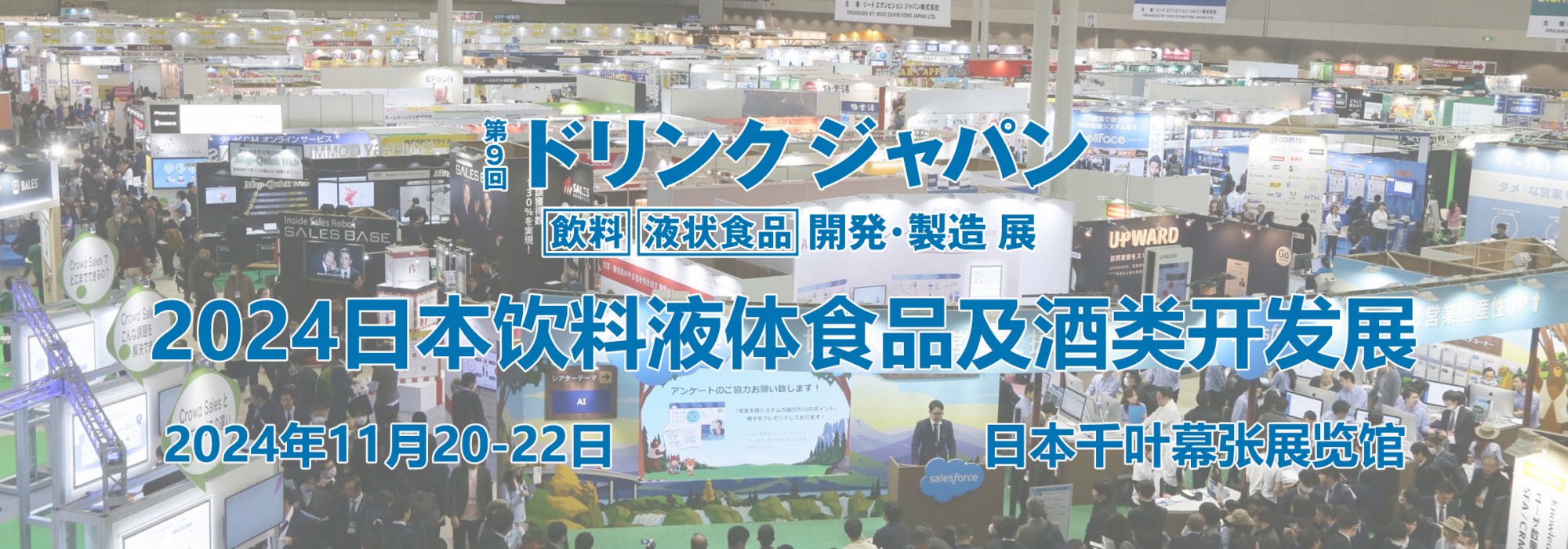 日本饮料液体食品及酒类开发展.jpg